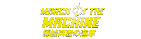 『機械兵団の進軍』ロゴ