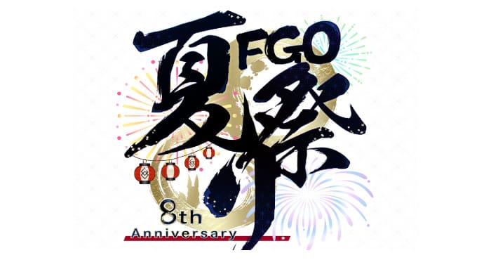 FGO8周年イベント