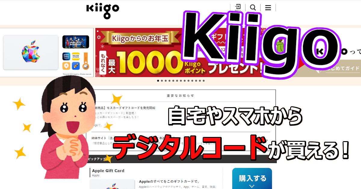 FGO福袋の課金などに便利！デジタルコード通販サイト『Kiigo』！