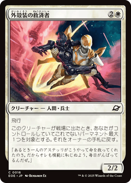 外殻装の救済者/Exosuit Savior