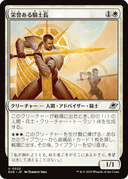 栄誉ある騎士長/Honored Knight-Captain