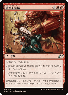 壊滅的猛威/Ruinous Rampage