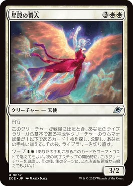 星原の番人/Starfield Shepherd