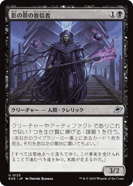 影の帯の盲信者/Umbral Collar Zealot