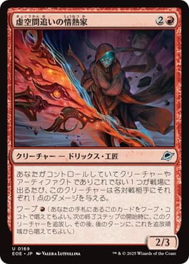 虚空間追いの情熱家/Weftstalker Ardent