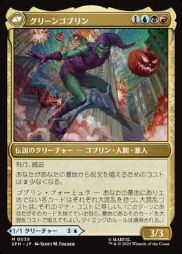 グリーンゴブリン/Green Goblin