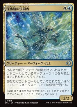 深水路の決闘者/Deepchannel Duelist