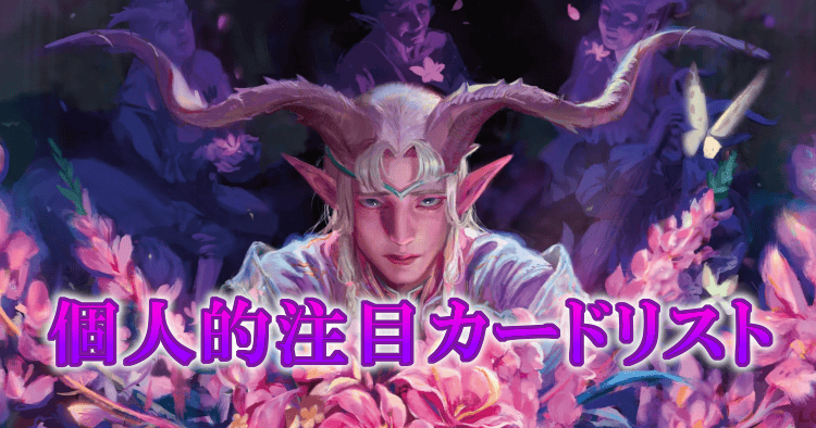 【MTG】ローウィンの昏明（ECL）注目カードまとめ｜個人的評価リスト