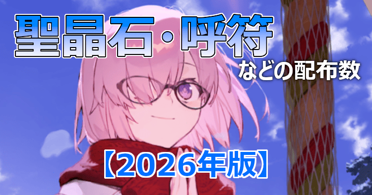 【FGO】聖晶石・呼符などの重要アイテム配布数【2026年版】アイキャッチ画像