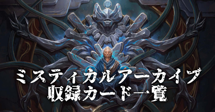 【MTG】ミスティカルアーカイブ収録カード一覧｜ストリクスヘイヴンの秘密
